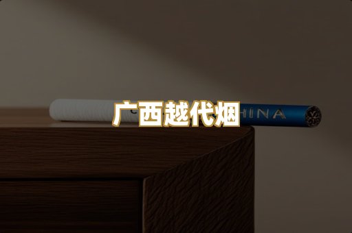 免税爆珠烟