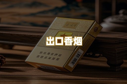 出口香烟