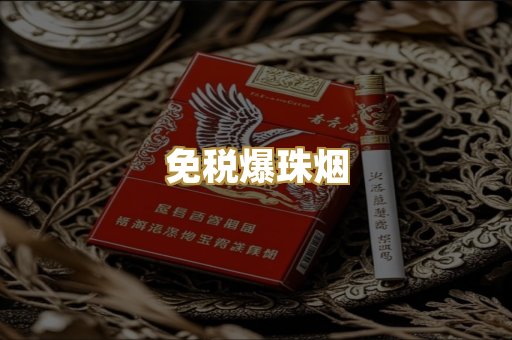 免税爆珠烟
