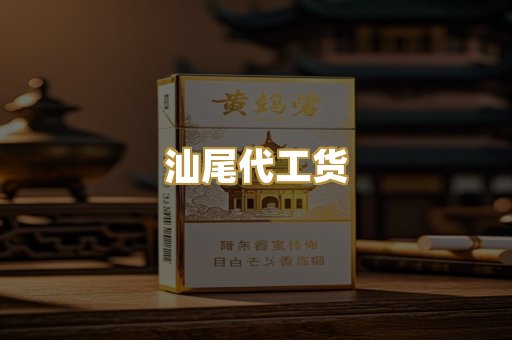 汕尾代工货