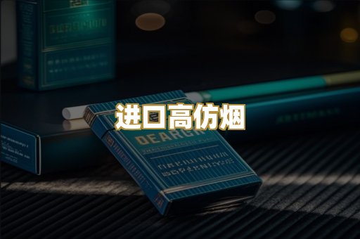 进口高仿烟